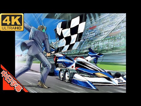 Future GPX Cyber Formula OP I'll Come AI 4K (MAD) (Memories series)