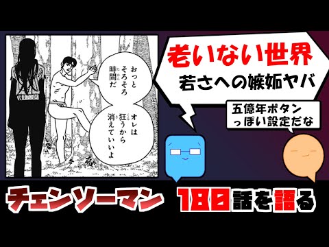 【チェンソーマン180話】老いの恐怖のため、ではない世界　アサの夢の深堀【漫画感想】