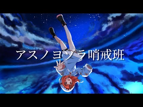 【初投稿】アスノヨゾラ哨戒班/春鮫もか (Cover)