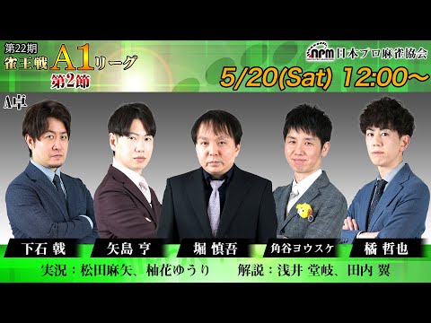 【麻雀】第22期雀王戦A1リーグ 第2節A卓【1回戦まで】