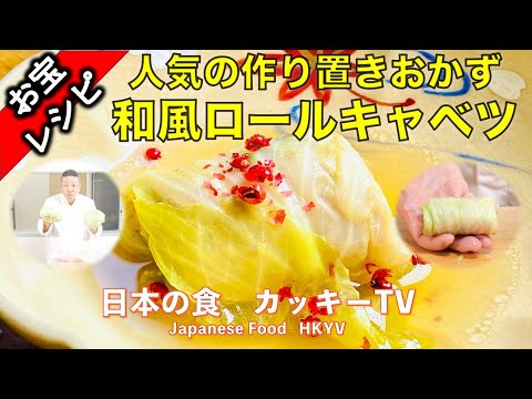 人気の作り置きおかず！和風ロールキャベツ