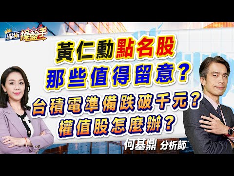 2024.11.26【黃仁勳『點名股』哪些值得留意？ 台積電準備跌破千元？ 權值股怎麼辦？】（CC字幕）#鼎極操盤手 何基鼎分析師