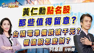 2024.11.26【黃仁勳『點名股』哪些值得留意？ 台積電準備跌破千元？ 權值股怎麼辦？】（CC字幕）#鼎極操盤手 何基鼎分析師