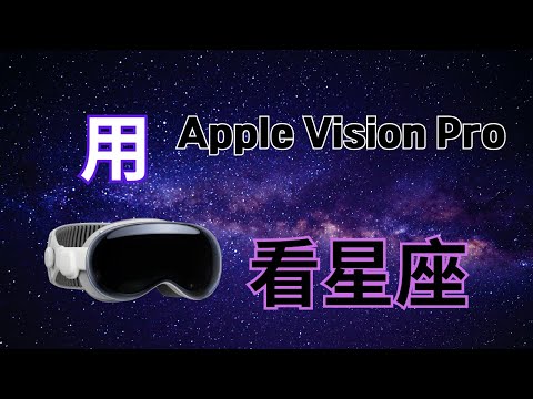 用 Apple Vision Pro 看星座 | Look at the sky constellations with Apple Vision Pro |  Sky Guide