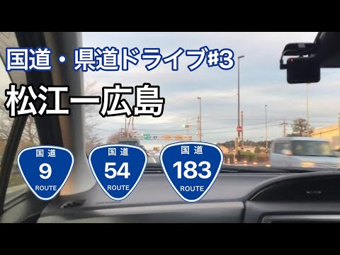 【国道・県道ドライブ】国道9号線、54号線、183号線（松江ー広島）