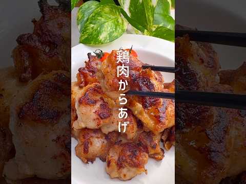 洗い物なし！鶏肉からあげ #shorts