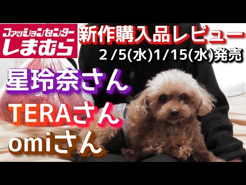 【しまむら購入品】星玲奈さん　 TERAさん　tera wear emu　 omiさん　新作購入品紹介　２/５（水）1/15（水）発売　「普段着にも着ていただける！！楽ちん可愛いが叶うアイテム！！」