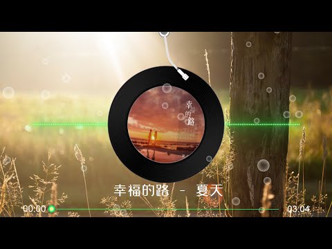 【幸福的路】夏天 - 最新暖心单曲 高音质 LRC歌词 |  New Chinese Songs in September 2021