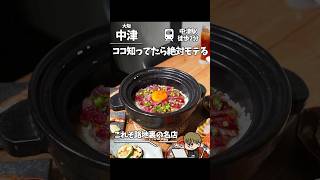 【中津】路地裏の名店！炭焼き×土鍋ご飯