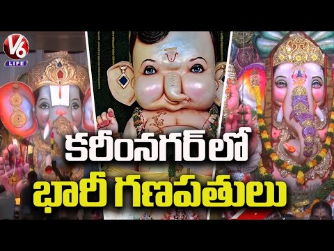 Biggest Ganesh Idols Of Karimnagar  | Ganesh Chaturthi 2024 |  V6 Life