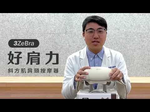 【3ZeBra】按摩金到位 放鬆肩頸周邊肌肉 好肩力｜斜方肌肩頸按摩器 開箱實測 feat. 謝宜哲 物理治療師