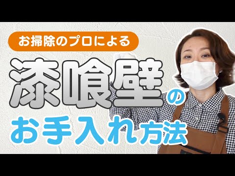 【お掃除動画】お掃除のプロが”漆喰壁&パイン材の床”のお手入れ方法を伝授！！誰でも簡単にお掃除出来ちゃいます！