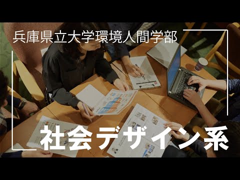 兵庫県立大学環境人間学部社会デザイン系コンセプトムービー