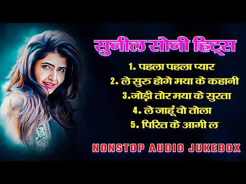 Sunil Soni Super Hit Chhattisgarhi Audio Nonstop Jukebox Song | सुनील सोनी छत्तीसगढ़ी गीत जुकबॉक्स