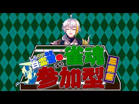 『雀魂　三麻東風戦参加型』　どなたでも大歓迎！コメントもいっぱい拾うよ～　初見さん優先枠あり！