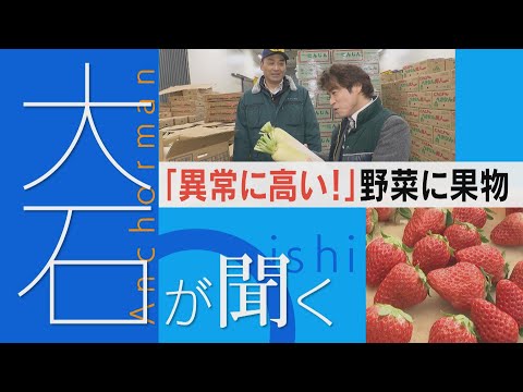 米不足に続く“大豆不足”「ことしは異常」史上最も暑かった2024年 野菜・果物も不作傾向で高すぎる【チャント！大石邦彦が聞く】