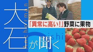 米不足に続く“大豆不足”「ことしは異常」史上最も暑かった2024年 野菜・果物も不作傾向で高すぎる【チャント！大石邦彦が聞く】