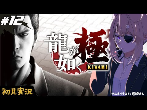 【龍が如く極┊#12】完全初見プレイ！本編攻略！【四ノ宮しの/セルフ受肉Vtuber】