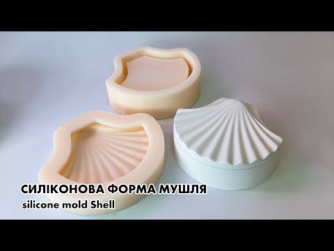 ЗРОБИЛИ ЛІТНЮ НОВИНКУ: СИЛІКОНОВА ФОРМА МУШЛЯ / Silicone mold Shell / ATRIBUTMOLD