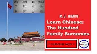 Learn Chinese: The Hundred Family Surnames | 百家姓 -- 058 -- Che Hou Mi Peng | 车侯宓蓬 | 車侯宓蓬