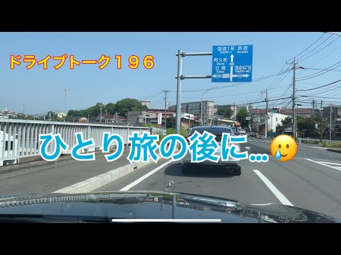 ドライブトーク１９６　　まだまだ寂しいです…😓　　YOKOHAMA