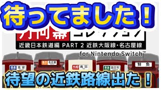 【待ってました!】方向幕コレクションに待望の近鉄路線が出ました！