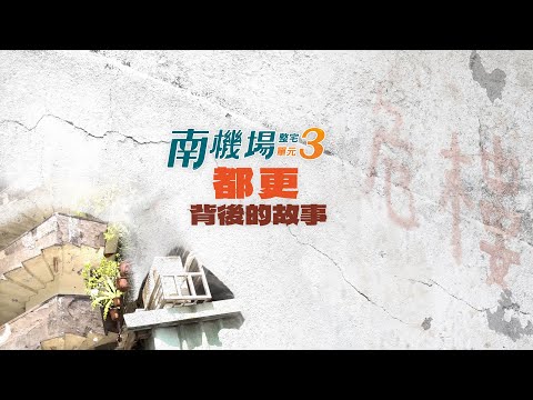 南機場整宅單元3：都更背後的故事