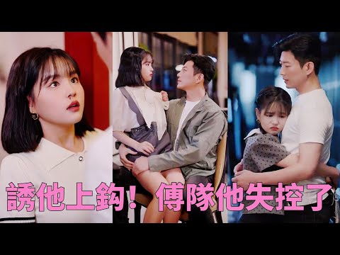 【FULL】娛樂圈女頂流嬌嫩甜美，偏偏有個心儀很久的白月光——高冷禁欲的軍隊縂教官，香艷誘惑日日狂撩，每每看到她的粉唇就想一口咬上去，揉進懷裏不松開...#于龍楊咩咩 #甜寵 #霸道總裁