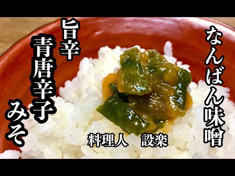 釜のご飯がなくなる！旨辛！【青唐辛子みそ・南蛮みそ】の作り方 　辛党にはたまらない！熱々のご飯や冷奴、きゅうりなどの野菜につけも美味しい旨辛万能味噌