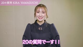 20の質問！山口綺羅編