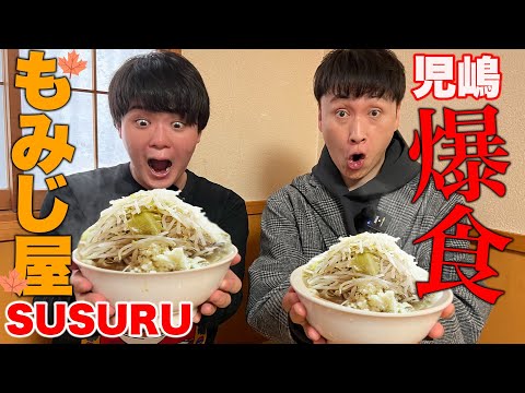 児嶋もSUSURUさんが1番大好きな二郎系ラーメンすする！