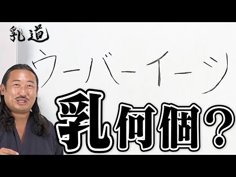 乳道〜その弐〜【ロバート企画】