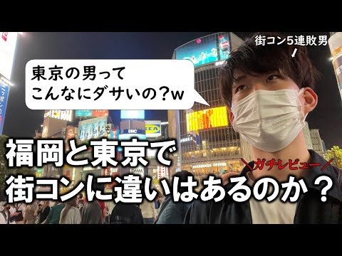 東京の街コン VS 地方の非モテ