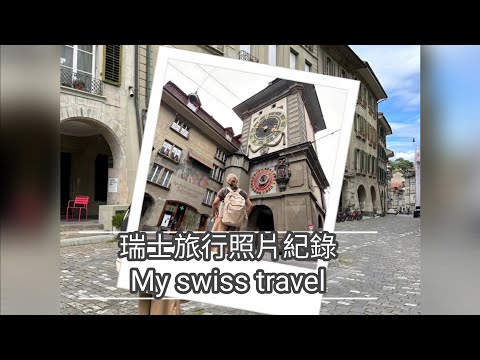 瑞士之旅｜短紀錄｜各景點照片紀錄