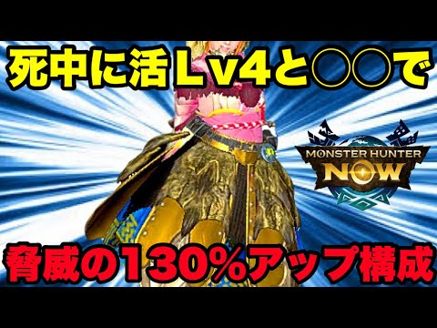 【モンハンNow】脅威のダメージ130%アップ構成！死中に活Lv4＋🔴🔴で実現！【ラヴリエ】