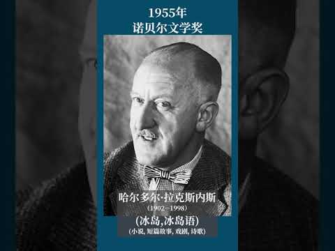 最全盘点：历届诺贝尔文学奖得主及颁奖词——1955年