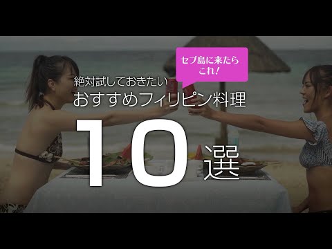 セブ島に来たらこれ！絶対試しておきたいおすすめフィリピン料理10選