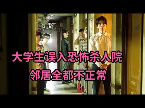 一口气看完！大学生误入恐怖杀人院，邻居全是BT，竟被逼疯化身恐怖使者！