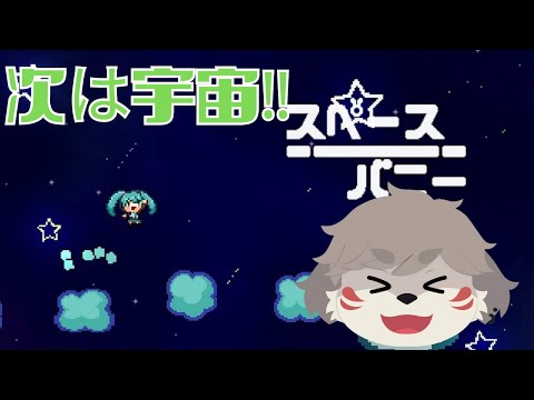 遊べるMV！今回は宇宙！！『スペースバニー / 初音ミク』