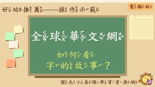 【操作示範】全球華文網——字的故事｜好站推薦｜國北小泰陽