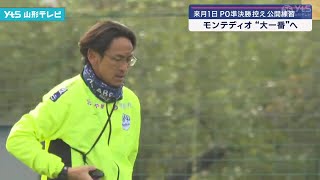 モンテディオ山形 公開練習 大一番へ