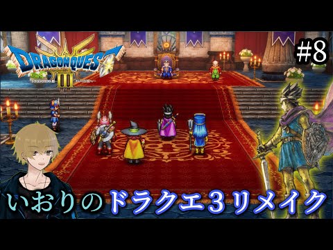 #8【DQ3】いおりのドラゴンクエスト3リメイク初見プレイ【ドラクエ3】