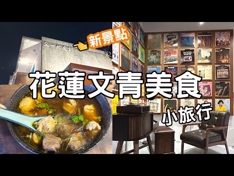 花蓮市區文青美食小旅行~到日式古宅喝羊肉湯｜新景點『又一村文創園區』｜超推薦的牛肉麵｜甜點咖啡店｜ 新自強號EMU3000｜ Hualien Trip｜Hualien Food｜Cafe