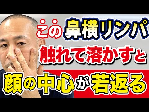 【鼻周りのアレを流すと若返る】老廃物をドバドバ流して小鼻・ほうれい線のケアをする方法（リフトアップ・鼻詰まり・ほうれい線・口角・シワ）