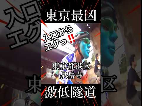 エグい激低トンネルをロードバイクで通過してみた🚴都内最凶低身長ホビット族専用🔰幻のおばけトンネル東京都港区泉岳寺/高輪橋架道橋/品川駅