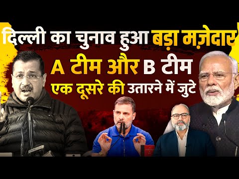 दिल्ली का चुनाव हुआ बड़ा मज़ेदार | A टीम और B टीम एक दूसरे की उतारने में जुटे | khabarhaat