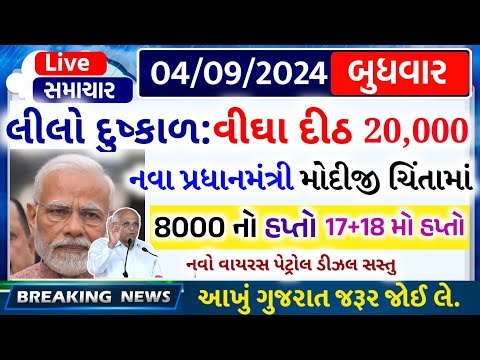 Today Breaking News 03 સપ્ટેમ્બર 2024 આજના તાજા સમાચાર આજનાં સમાચાર લાઈવ સમાચાર વરસાદની આગાહી Khissu