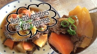 家庭料理　和食の基本　肉じゃがの作り方　How to make Meat and potatoes of the Japanese