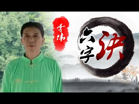 健身气功-六字诀（李伟）