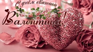 С Днём Святого Валентина 💖Самое красивое поздравление любимым.